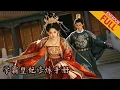 Download Lagu 💝Poor girl becomes imperial concubine，The emperor surrendered to her！ #短劇