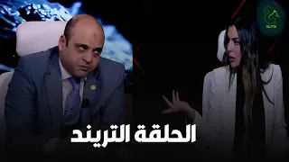الحلقة التريند اللي مستحيل تزهق منها    حبيبة مين يا فندم انا مخطوبة    دندنها