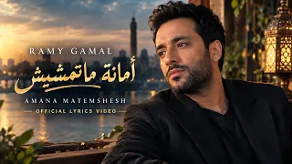                                 رامي جمال   أمانة ماتمشيش                 دندنها