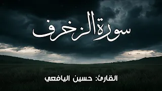 سورة الزخرف I القارئ: حسين اليافعي