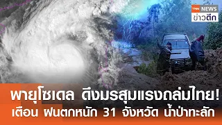 พายุโซเดล ดึงมรสุมแรงถล่มไทย! เตือน ฝนตกหนัก 31 จังหวัด น้ำป่าทะลัก | TNN ข่าวดึก | 1 ก.ย. 69