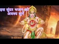 Download Lagu ye gatha mahabali hanumat ki ruchikar Lila Ram bhagat ki ||Jai Shri Ram Jai Bajarang Bali 🙏🙏🙏