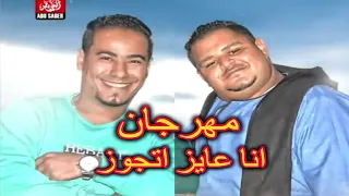 مهرجان انا عايز اتجوز للفنان محمد الاسمر والمعلم الابيض ترند 2021 