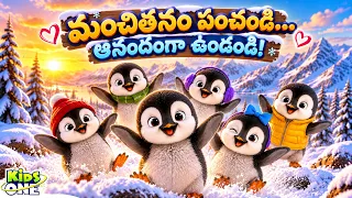 Penguins Dance in Snow | Telugu Rhymes for Children | నిజమైన స్నేహం | Telugu Rhymes | Baby Songs
