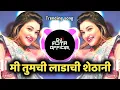 Download Lagu Ladachi Shethani Dj Song | मी तुमची लाडाची शेठानी | Dj Shubham Mumbai | Trending Marathi Dj Song