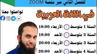 انطلاق التسجيلات عبر منصة ZOOM لدروس الدعم عن بعد