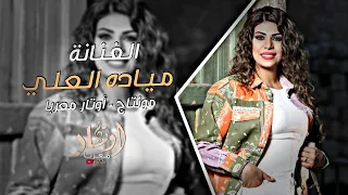 الفنانة مياده العلي لف الدنيا وجرب ماتلقى متلي حبيب 2024 
