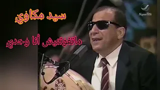 سيد مكاوي    ماتفوتنيش أنا وحدي    لوحة فنية ممتازة دندنها