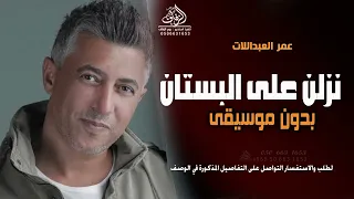 نزلن على البستان بدون موسيقى عمر العبدالات زفة عرايس بدون موسيقى دفوف 