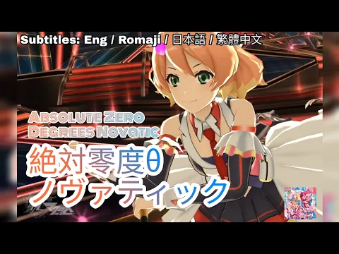 Download MP3 [歌マクロス] マクロスΔ - 絶対零度θ ノヴァティック / Zettai Reido θ Novatic [FullMV] [字幕付き] [Uta Macross]