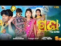 Download Lagu GAJA- The ଭଏଁରା || NEW 4K VIDEO-SAMBALPURI COMEDY || JOGESH JOJO || RUPESH JOJO ||JOJO J5 PRODUCTION