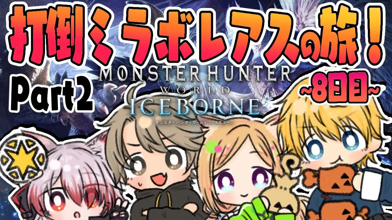 【MHW:IB/モンハンワールド 】ついにミラボレアス討伐戦！！ #ネオポリスモンハン部 8-2日目w/エビオ、こはく、ととみっくす【ホロライブ/アキロゼ】