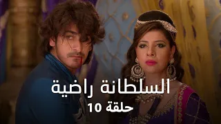 مسلسل السلطانة راضية حلقة 10 كاملة تركان تحرض التوميش ضد ناصر و راضية 