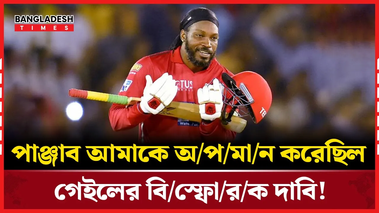 পাঞ্জাবের আচরণে অপমানিত হয়েছিলেন গেইল!