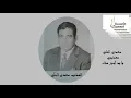 سعدي الحلي  -  معذبني وارد   أجوز منّك