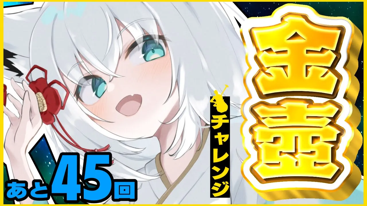 【Getting Over It】金壺チャレンジ あと４５回【ホロライブ/白上フブキ】