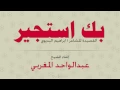 Lagu بك استجير ...بصوت الشيخ عبدالواحد المغربي