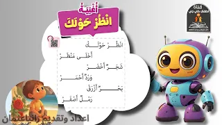 أغنية انظر حولك منهج اللغة العربية الجديد المستوى الأول 