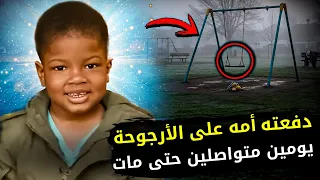 ظلت تدفع ابنها على الأرجوحة لمدة يومين متواصلين 