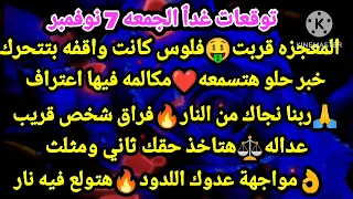 برج الجدي توقعات غدٱ الجمعه 7 نوفمبر المعجزه قربت فلوس كانت واقفه بتتحرك خبر حلو هتسمعه مكالمه 