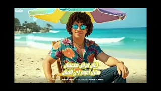 رسالة لكل الحرانين  عمر شاور  ترند  اغنيه                     كيف               سالة  لكل  الحرانين دندنها