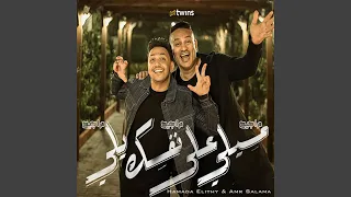 مسيلى علي نفسك يلى دندنها