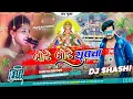 Lagu Jode Jode Supwa😃Jagran Blast Mix Dj Shashi Dhanbad🚩Chhath Puja Remix