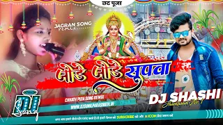 jode jode supwa jagran blast mix dj shashi dhanbad chhath puja remix