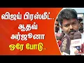 Lagu விஜய் பிரஸ்மீட்.. ஆதவ் அர்ஜூனா ஒரே போடு.. | TVK VIJAY