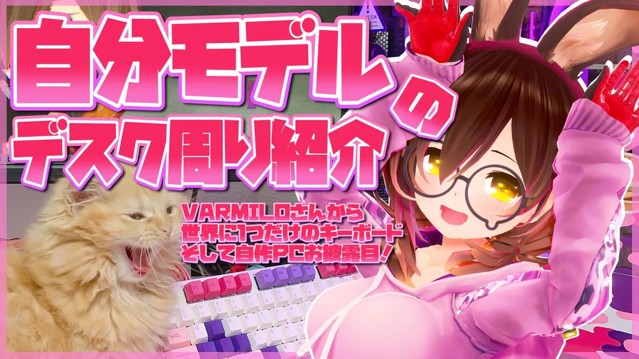 【VARMILO】自分色に染まったデスク周り紹介🌸世界に１つだけのPCとキーボードが来ました！？【ホロライブ/ロボ子さん】