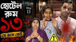 হোটেল রুম ১৩👻🔴..যে রুমে কেউ একা থাকে না..🏨❌️⚠️👹😱||Bhooture Hotel💊||GhostStory||Trishika Rimpa