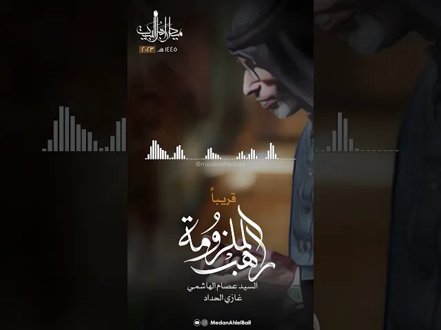 ⁣‎راهب الملزومة | قريباً .. محرم ١٤٤٥ هـ | السيد عصام الهاشمي | كلمات‎المرحوم الأستاذ #غازي_الحداد