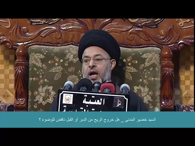⁣السيد خضير المدني _ هل خروج الريح من الدبر أو القبل ناقض للوضوء ؟