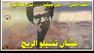 عمالقة الفن محمد وردي ومصطفى سيد احمد قلت ارحل زمان الفرقه والتجريح بسيبو  عمالقة الفن محمد وردي ومصطفى سيد احمد قلت ارحل زمان الفرقه والتجريح بسيبو