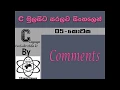 C Language Sinhala By ChamiViews Part 5 - Comments