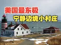 Download Lagu 探秘美国最东端的小村庄: 全美距离中国最远的中餐馆是什么样的?