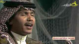 محمد عبده لي ثلاث أيام حفلة قديمة في قطر HD 