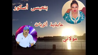 عايذيذ أثربات من روائع بنعيسى أسكور مع مولاتي Benaissa Askour Moulati 