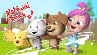 أغنية لولو في الحديقة وأغاني حيوانات متنوعة   قناة وناسة دندنها
