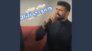ميلي ميلي وبخصرج ميلي الاصلية كاملة  ميلي ميلي وبخصرج ميلي الاصلية كاملة