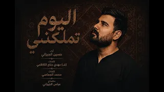 اليوم تملكني   حسين الجيزاني  جديد محرم       دندنها