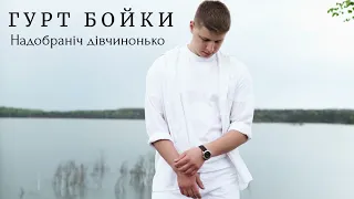 Гурт Бойки Надобраніч дівчинонько 