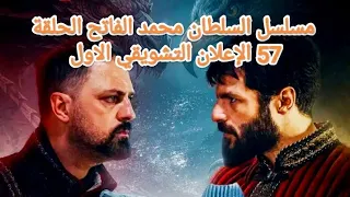 مسلسل السلطان محمد الفاتح الحلقة 57 الإعلان التشويقي الاول مترجم للعربية 