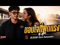 ขอบใจที่พูดแรง - K 9 | BLCKBOY [Rock Reinvention Version]