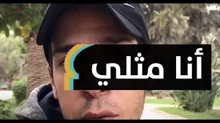 اغتصبني أخي ثم أ صبت بالسيدا أنا مثلي وهذه قصتي MaghrebVoices 