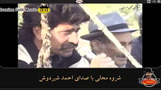 شروه شروا شلوا دشتی محلی ناب باصدای احمد شیردوش ولم قلیون بدست چپ گرفته ولم قلیون به زیر لب گرفته 