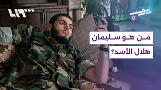 من السجن إلى الاختفاء ثم التوقيف   من هو سليمان هلال الأسد    ريبوست دندنها