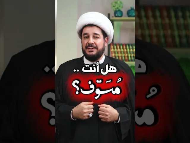 هل انت مسوف؟