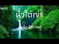 น้ำใต้เข่า - หญิงธิติกานต์ [ เนื้อเพลง ]