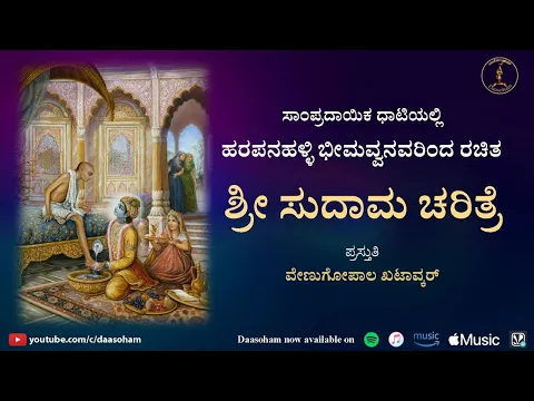 Download MP3 Sri Sudama Charitre | Harapanahalli Bheemavva | With Lyrics